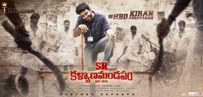 SRK FIrst Look ఎస్.ఆర్.కళ్యాణమండపం