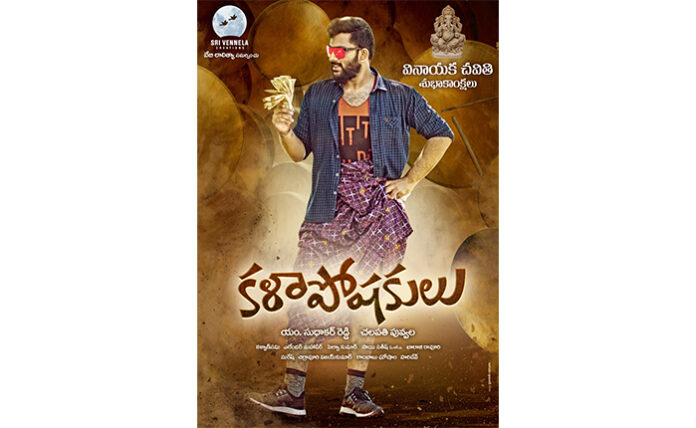 on the occasion of Vinayaka chavithi Kalaposhakudu movie motion poster released 'కళాపోషకులు'