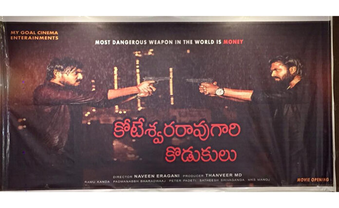 Koteswara rao Gari Kodukulu film