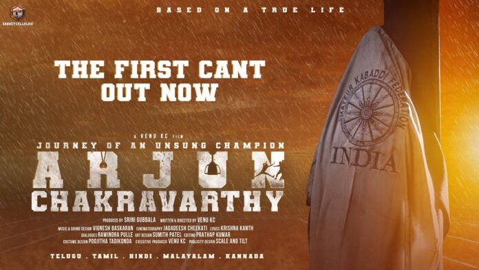 పాన్ ఇండియా స్థాయిలో విడుదలవుతున్న మనసును కదిలించే భావోద్వేగ స్పోర్ట్స్ డ్రామా ‘అర్జున్ చక్రవర్తి’