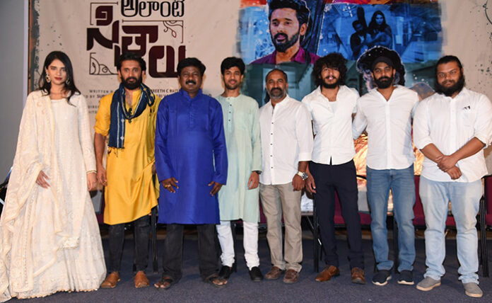 Alanti Sitralu movie press meet