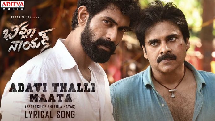 ‘సిగురాకు సిట్టడివి గడ్డ చిచ్చుల్లో అట్టుడికి పోరాదు బిడ్డా‘ భీమ్లా నాయక్’ కోసం అడవి తల్లి గీతం