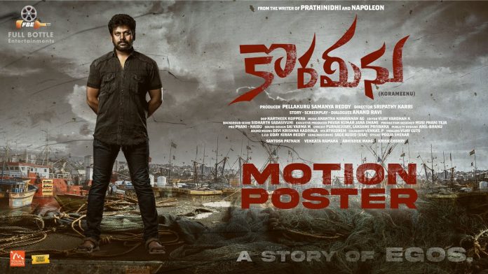 ‘మంచి, చెడు’ లను తెలియజేప్పే డ్రామా-థ్రిల్లర్ “కొరమీను”