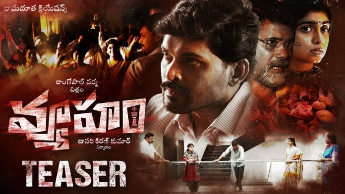 అలా ఆలోచించడానికి చంద్రబాబుని కాదు – వ్యూహం-టీజర్ టాక్