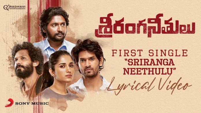 శ్రీరంగనీతులు చిత్రం నుంచి వినరా వినరా చెబుతా వినరా ఈ కాలం శ్రీరంగ నీతులు లిరికల్ సాంగ్ విడుదల