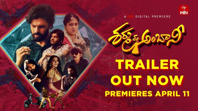 ఈటీవి విన్లో స్ట్రీమింగ్ కానున్న క్రైమ్ కామెడీ ఎంటర్టైనర్ శర్మ అండ్ అంబానీ ట్రైలర్ రిలీజ్