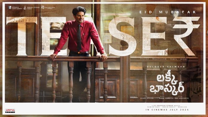 దుల్కర్ సల్మాన్ ‘లక్కీ భాస్కర్’ టీజర్ విడుదల