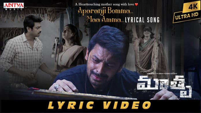 హృదయాన్ని హత్తుకుంటోన్న ‘మాతృ’ మూవీ ‘అపరంజి బొమ్మ.. మా అమ్మ’ పాట