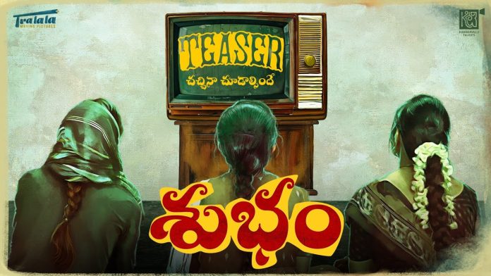 సమంత ట్రా లా లా మూవింగ్ పిక్చర్స్ రూపొందించిన తొలి చిత్రం ‘శుభం’ టీజర్ విడుదల