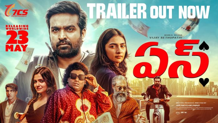 మక్కల్ సెల్వన్ విజయ్ సేతుపతి హీరోగా దర్శక, నిర్మాత అరుముగ కుమార్ తెరకెక్కించిన ‘ఏస్’ చిత్రం ట్రైలర్ విడుదల
