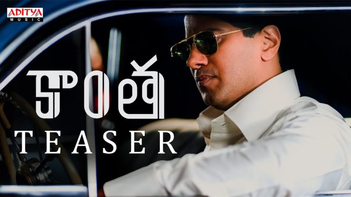 దుల్కర్ సల్మాన్ ‘కాంత’ గ్రిప్పింగ్ టీజర్ రిలీజ్