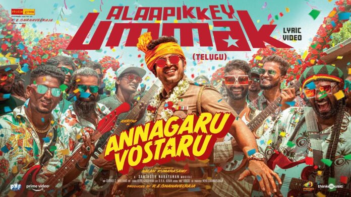 “అన్నగారు వస్తారు” నుంచి ‘అలాపిక్కే ఉమ్మక్’ లిరికల్ సాంగ్ రిలీజ్