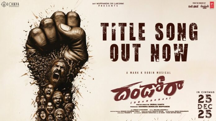 సామాజిక అసమానతలను ప్రశ్నిస్తోన్న ‘దండోరా..’ టైటిల్ సాంగ్ రిలీజ్