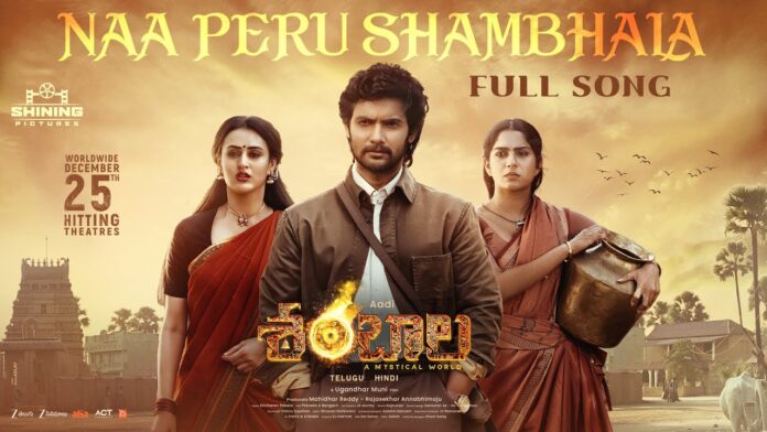 సూపర్ నేచురల్ థ్రిల్లర్ చిత్రం ‘శంబాల: ఎ మిస్టికల్ వరల్డ్’ నుంచి గీతా మాధురి ఆలపించిన ‘నా పేరు శంబాల’ సాంగ్ రిలీజ్