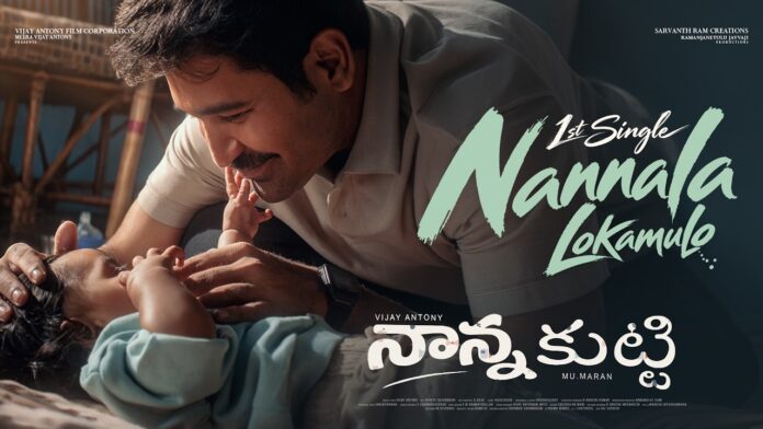 విజయ్ ఆంటోని ‘నాన్న కుట్టి’ నుంచి ‘నాన్నలా లోకములో’ అంటూ సాగే ఎమోషనల్ సాంగ్